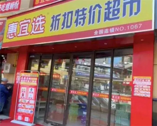 惠宜选省钱超市加盟